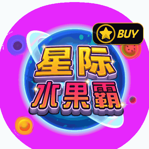 星际水果霸